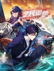 全民御兽开局山海经我横扫全球动态漫画