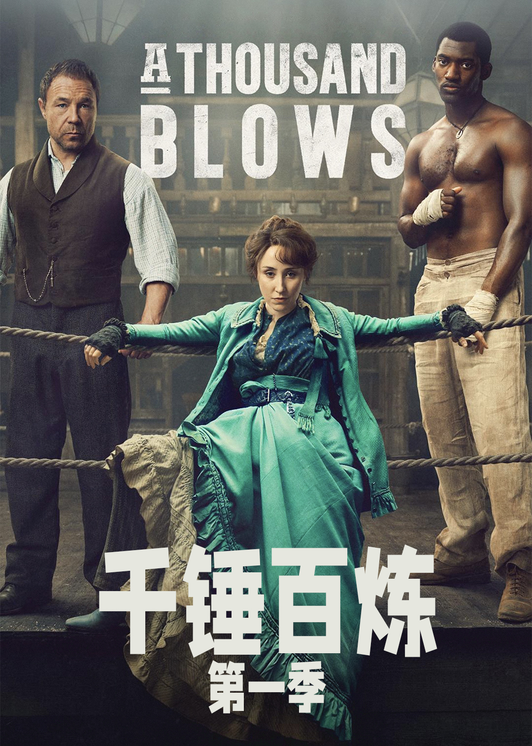 千锤百炼第一季