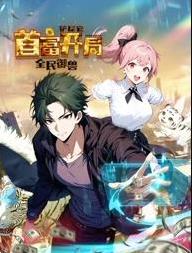 全民御兽铲屎官首富开局动态漫画