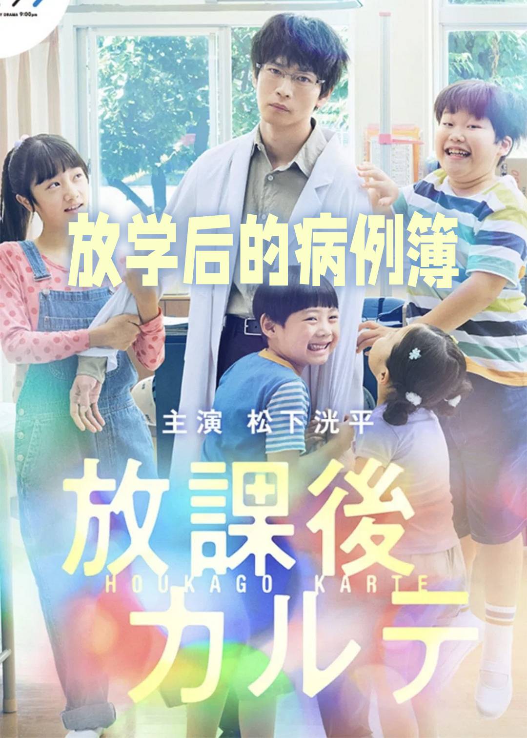 放学后的病例簿