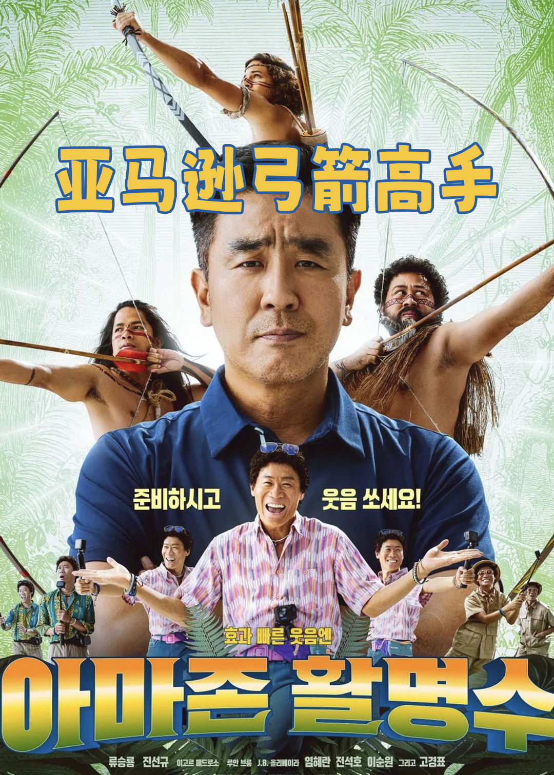 亚马逊弓箭高手