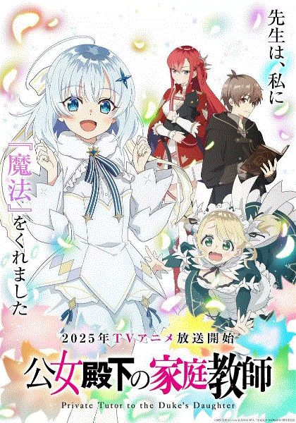 公爵千金的家庭教师