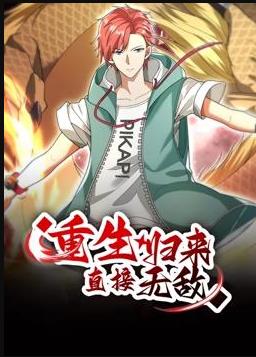 重生归来直接无敌动态漫画