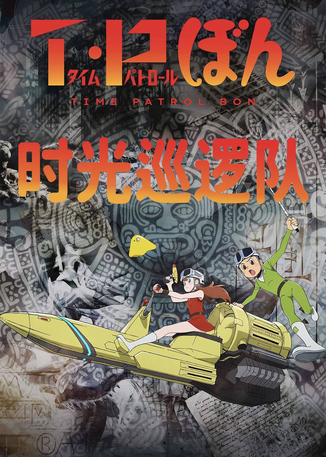 时光巡逻队第一季