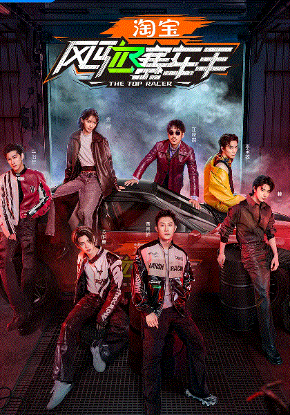 风驰赛车手