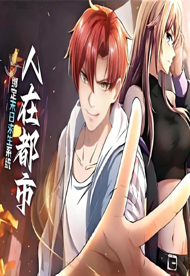 人在都市绑定末日求生系统