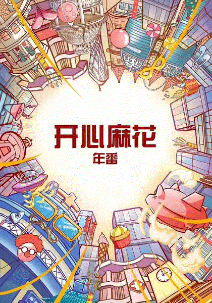 麻花特开心第二季