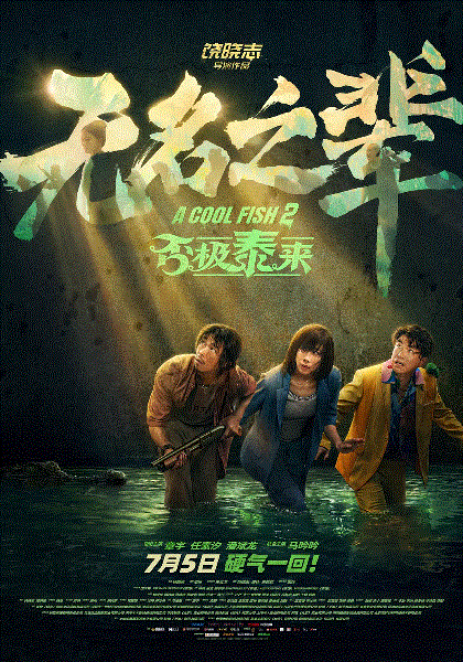 无名之辈否极泰来