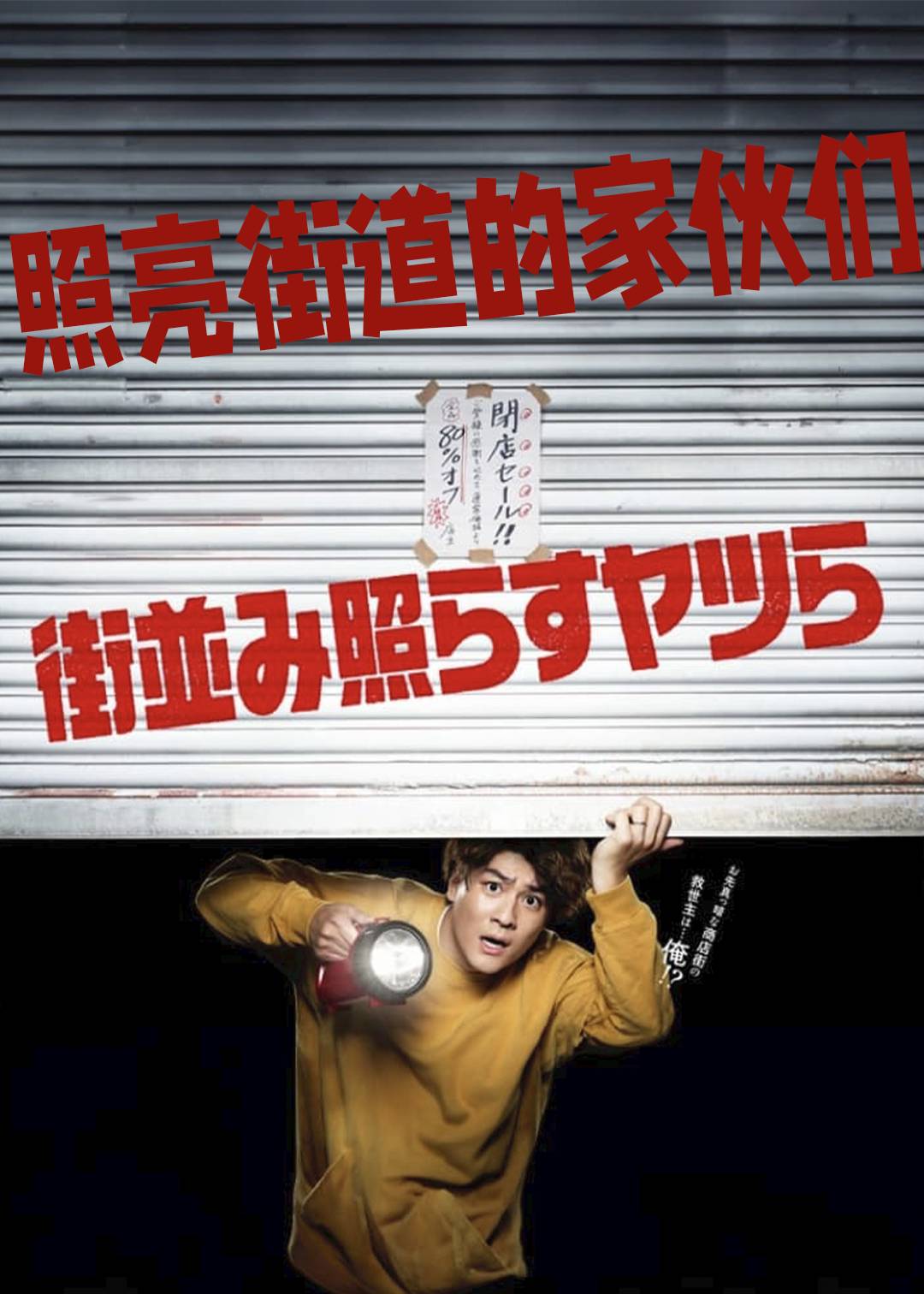 照亮街道的家伙们