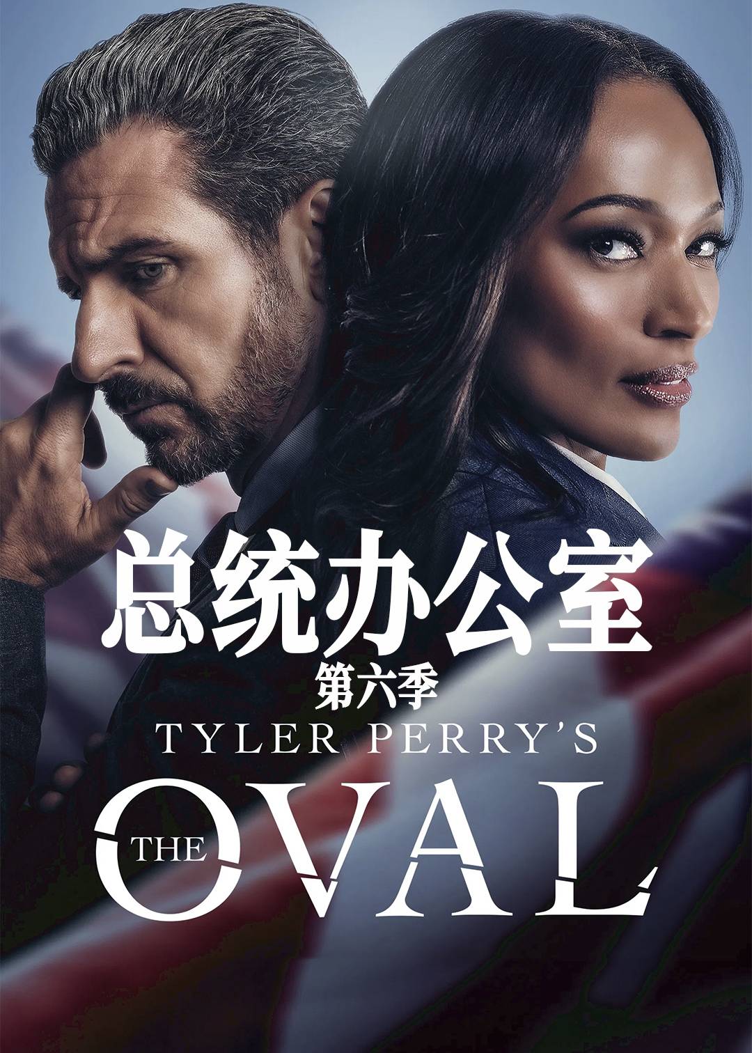 总统办公室第六季