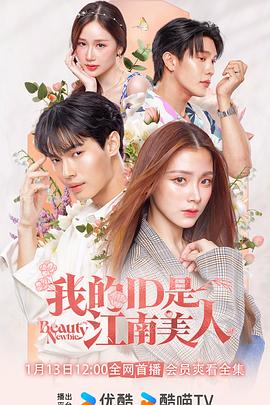 我的ID是江南美人泰