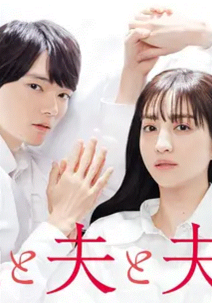 我与丈夫及丈夫的男友