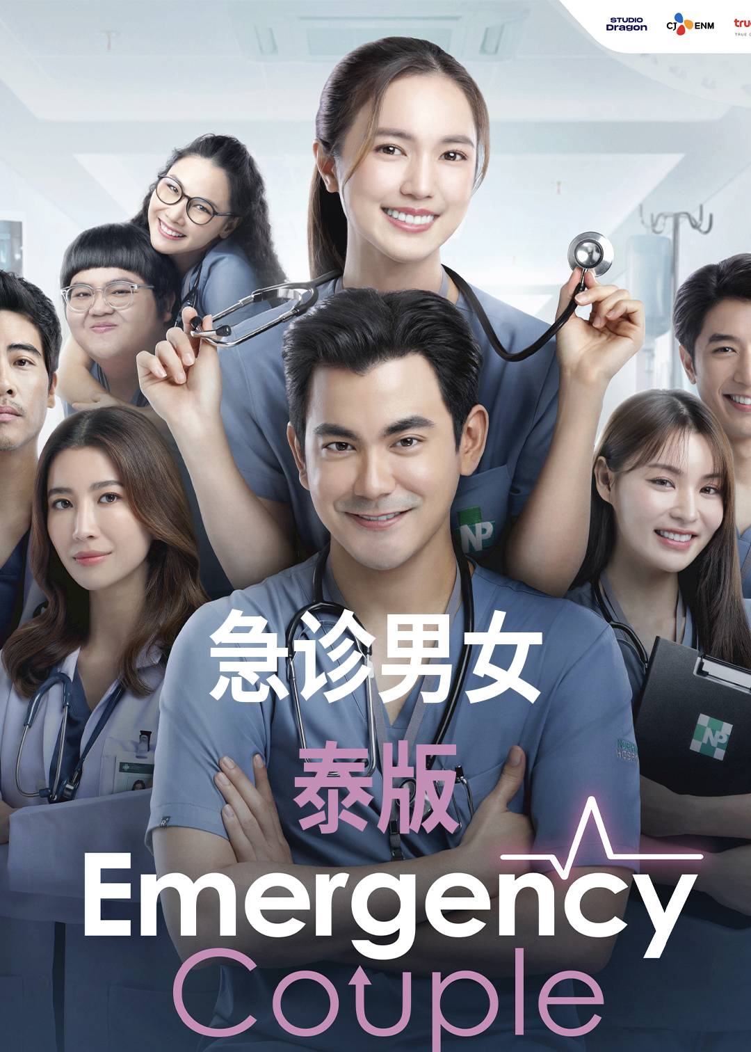 急诊男女泰