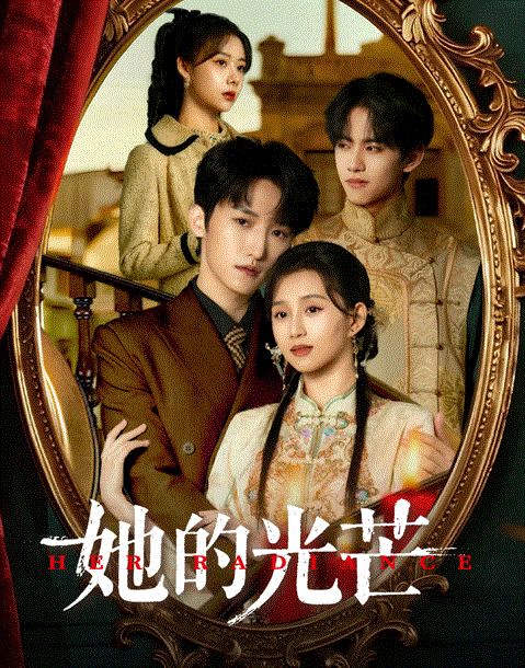 她的光芒