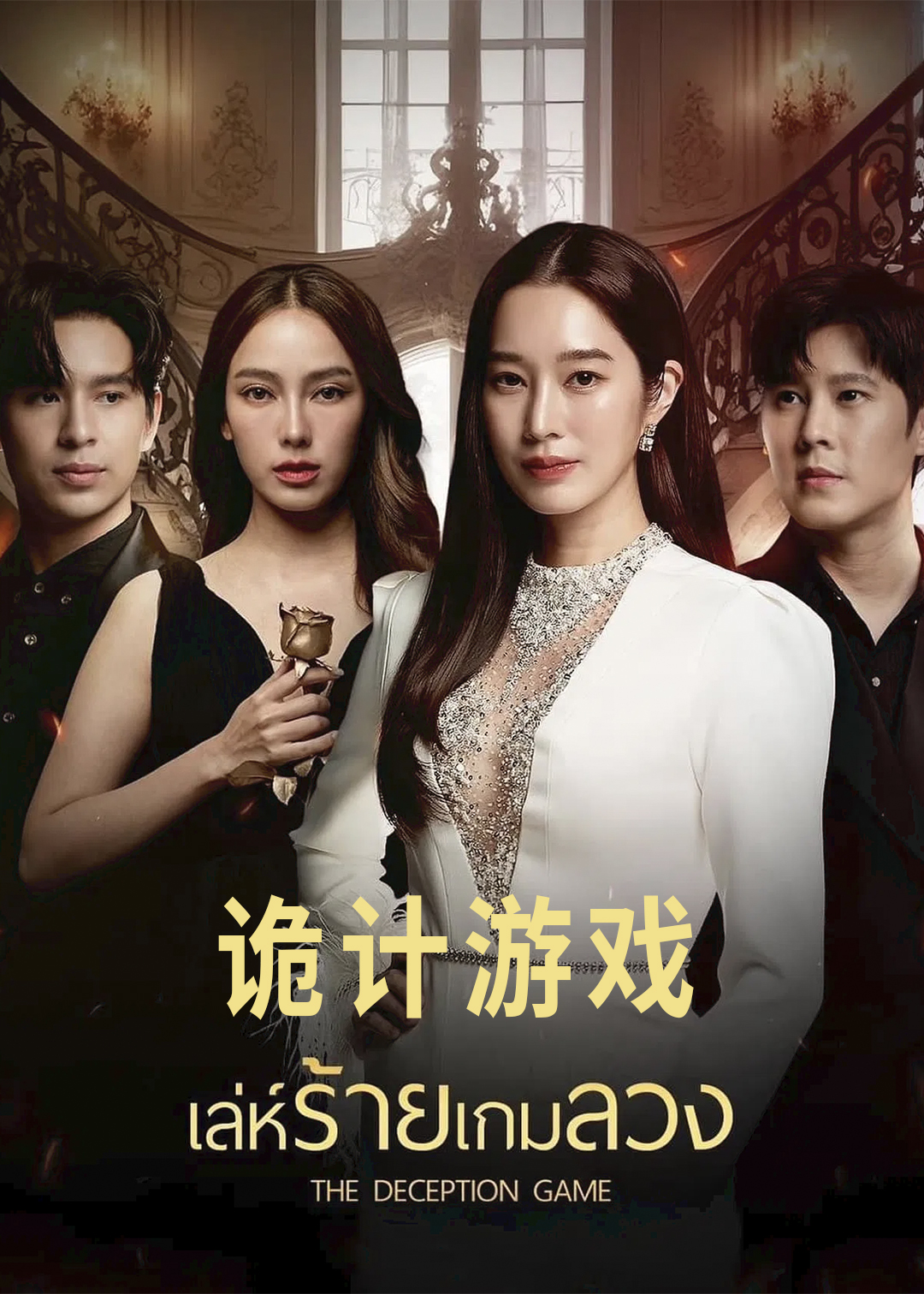 诡计游戏