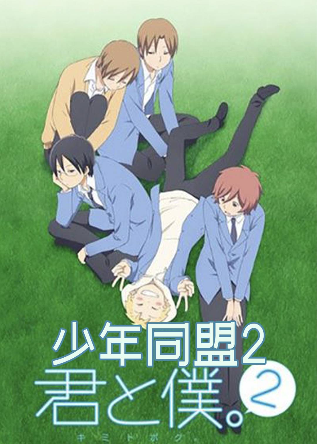 少年同盟第二季