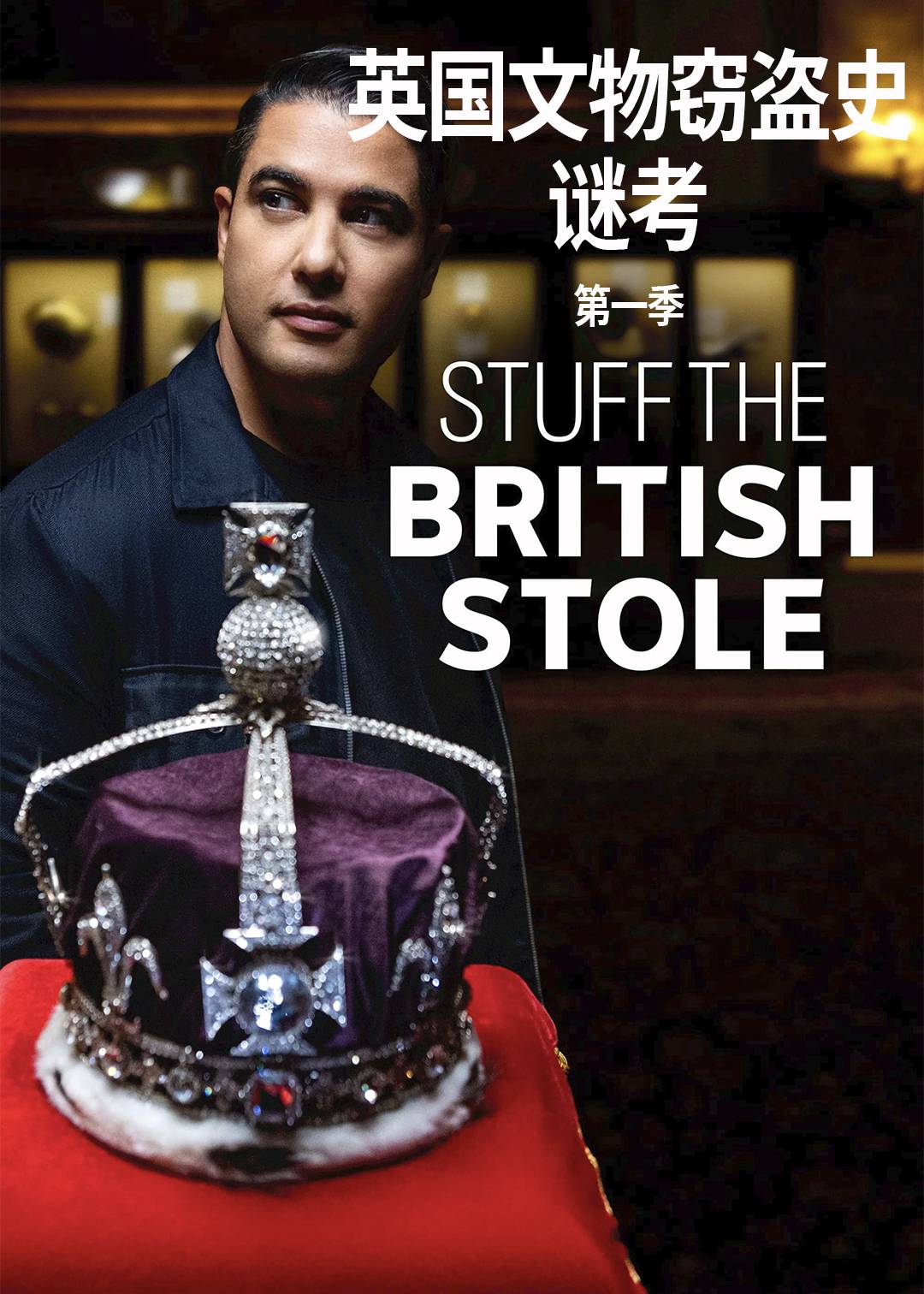 英国文物窃盗史谜考第一季