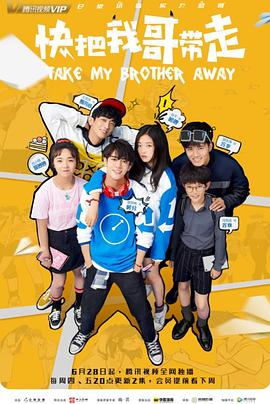快把我哥带走剧