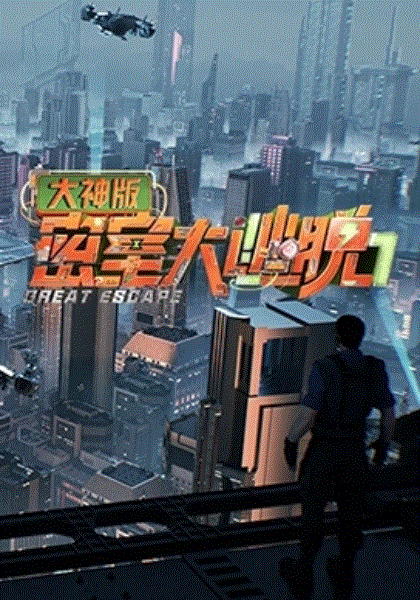 密室大逃脱大神第七季