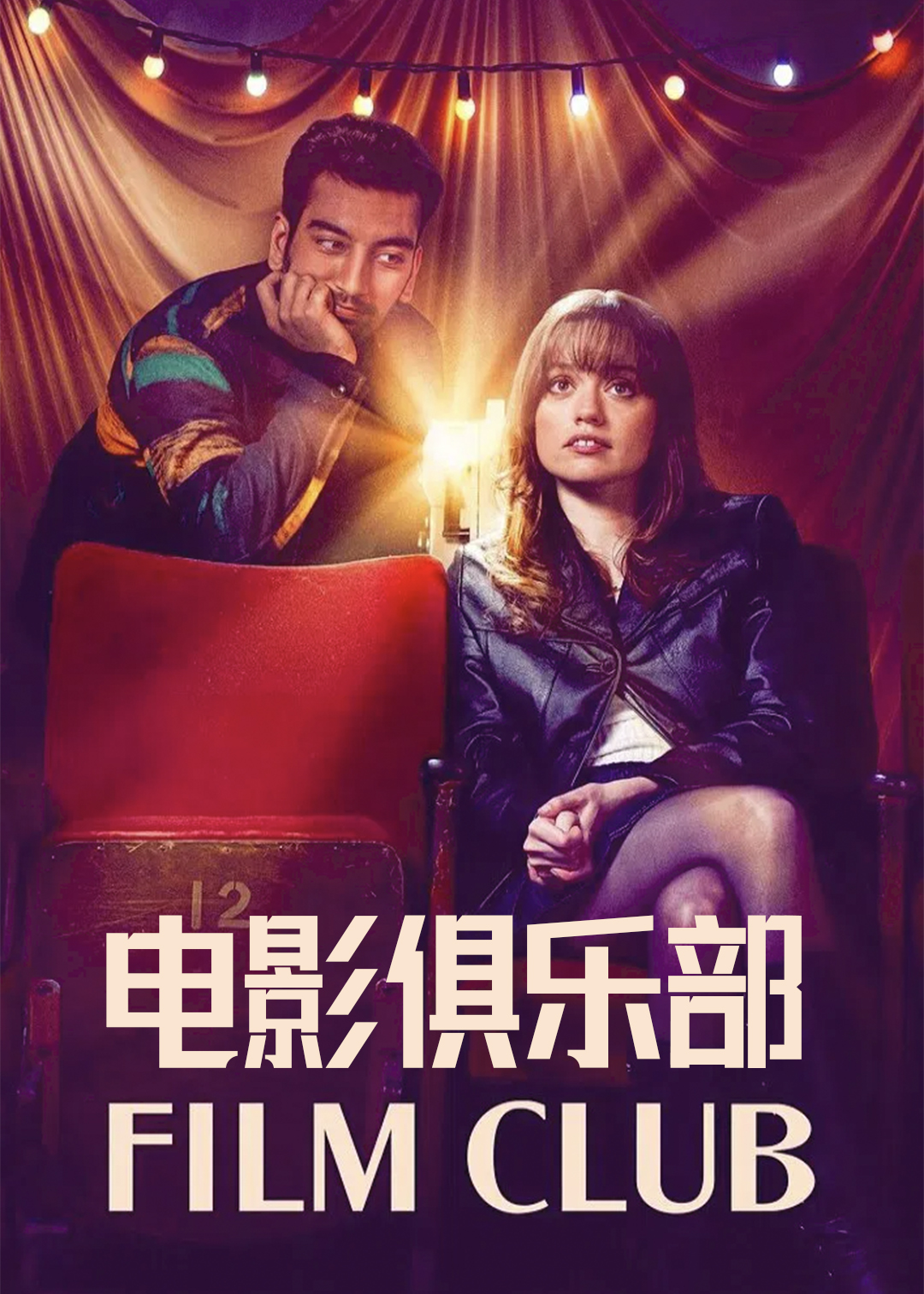 电影俱乐部