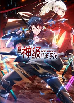 我神魔双修制霸当世动态漫画第一季