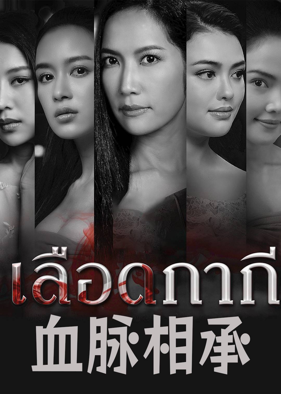 血脉相承