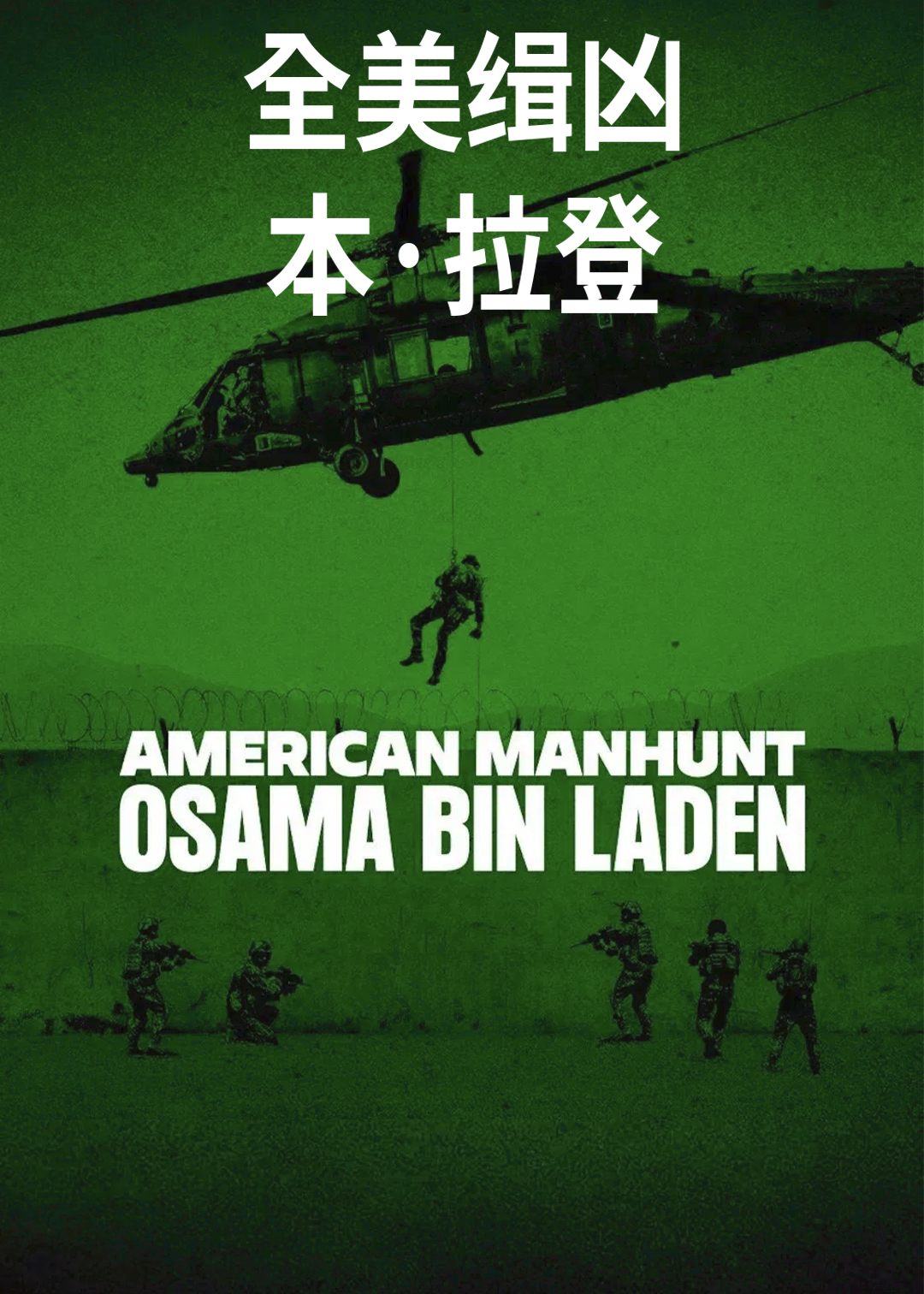 全美缉凶本拉登