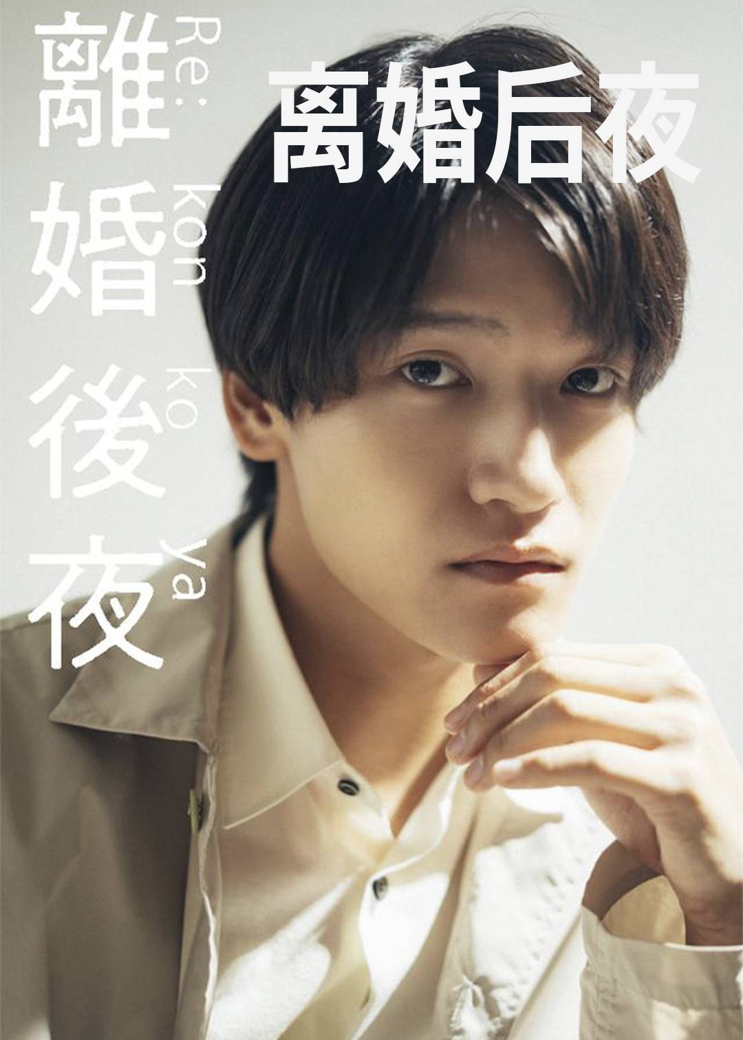离婚后夜