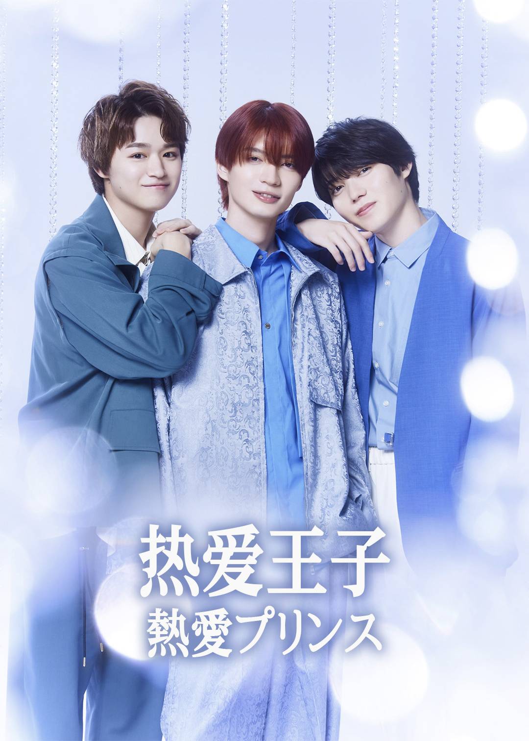 热爱王子