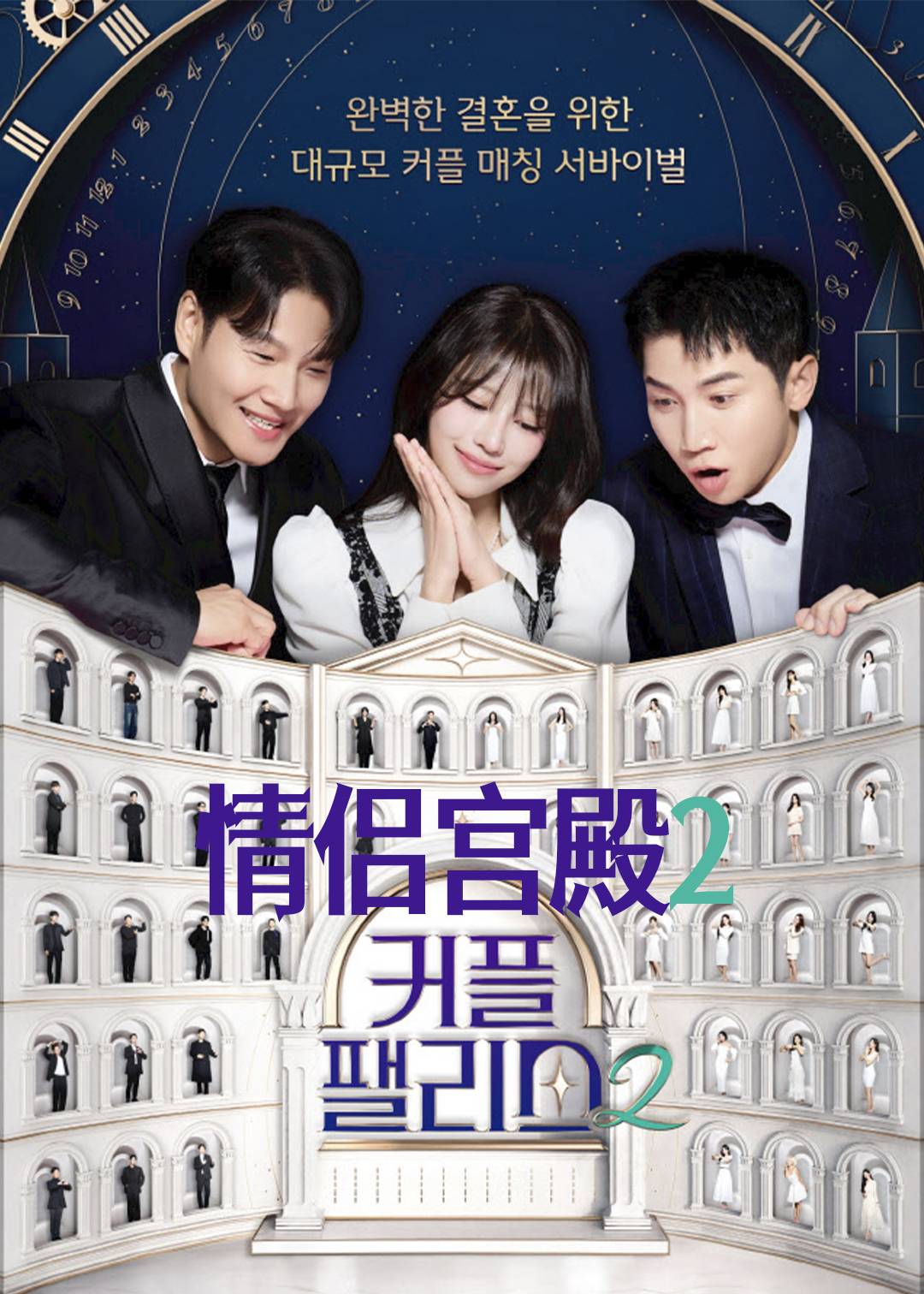情侣宫殿第二季