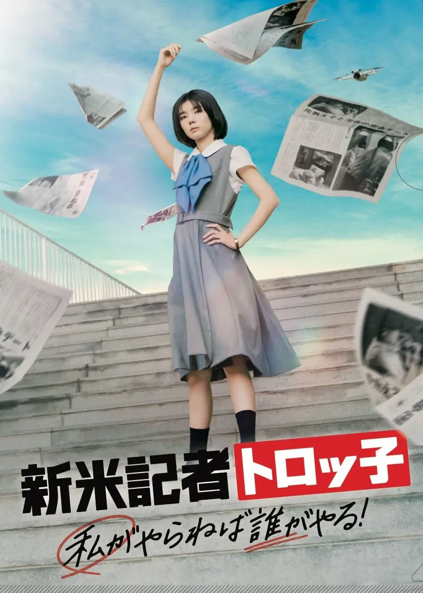 新人记者Torokko我不做谁做