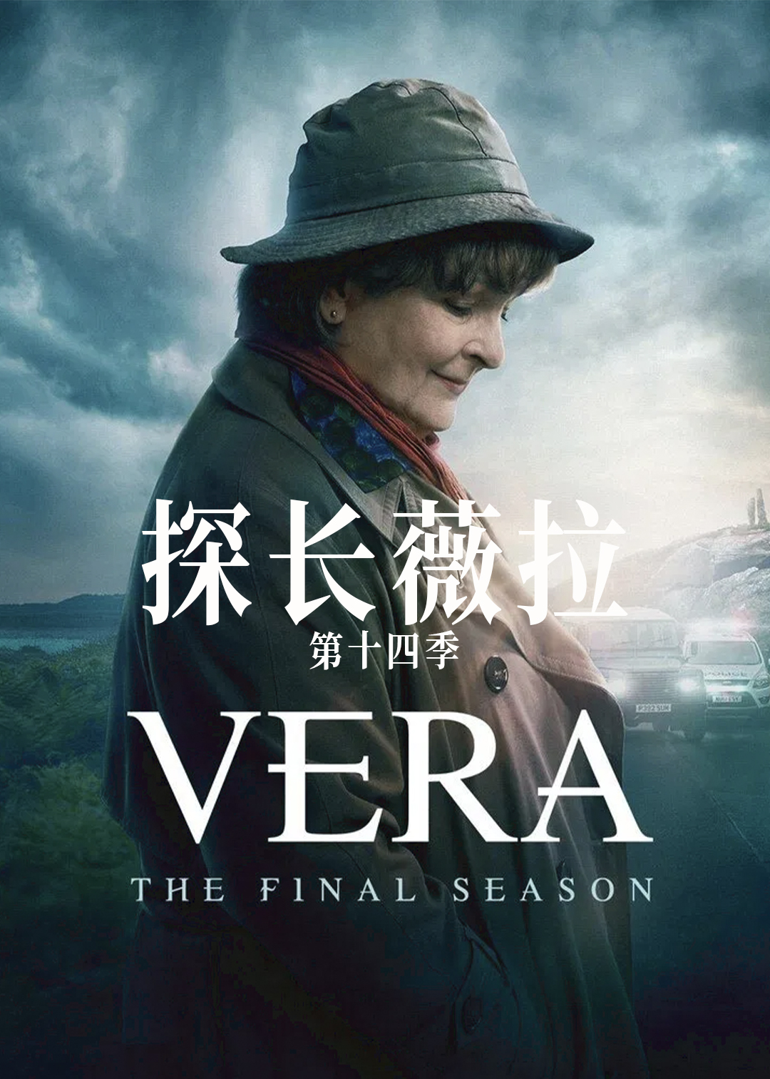 探长薇拉第十四季