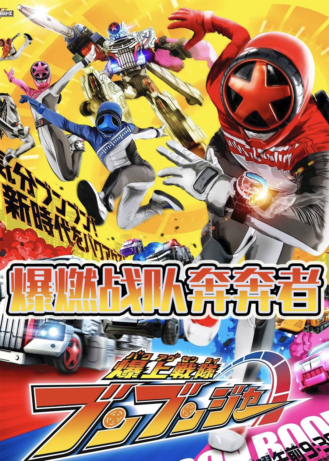 爆燃战队奔奔者