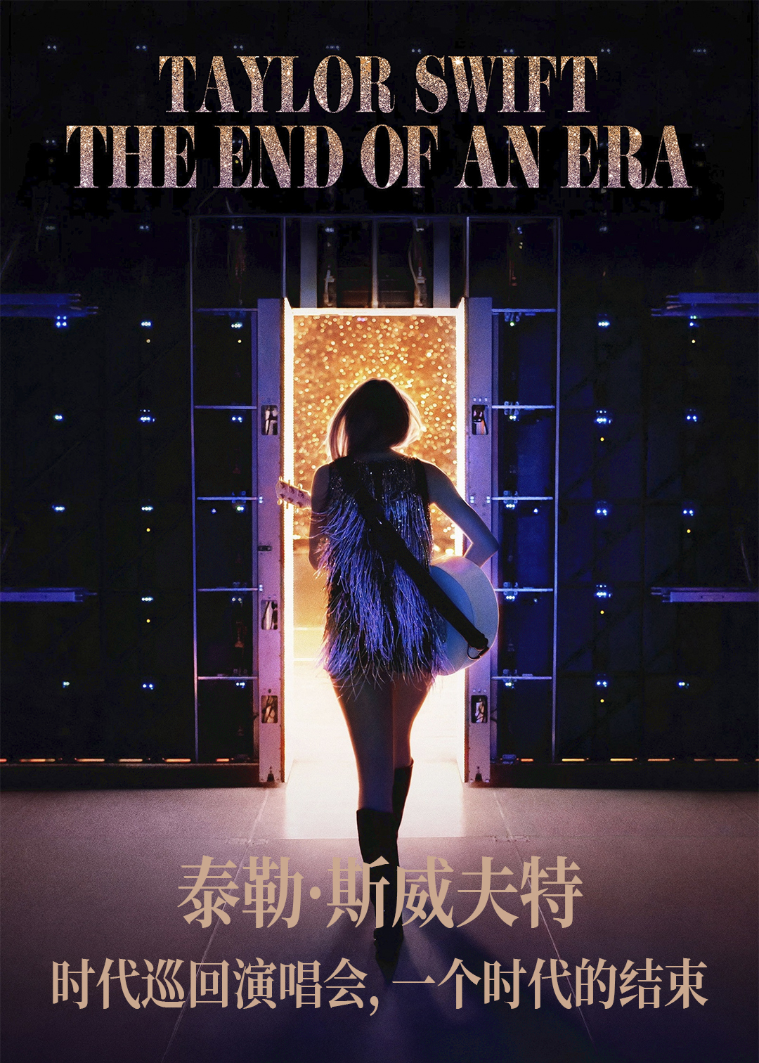 泰勒斯威夫特时代巡回演唱会一个时代的结束