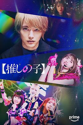 我推的孩子真人