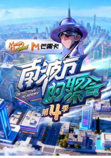 南波万的聚会第四季