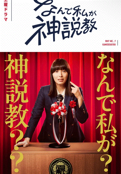 为什么是我来神说教