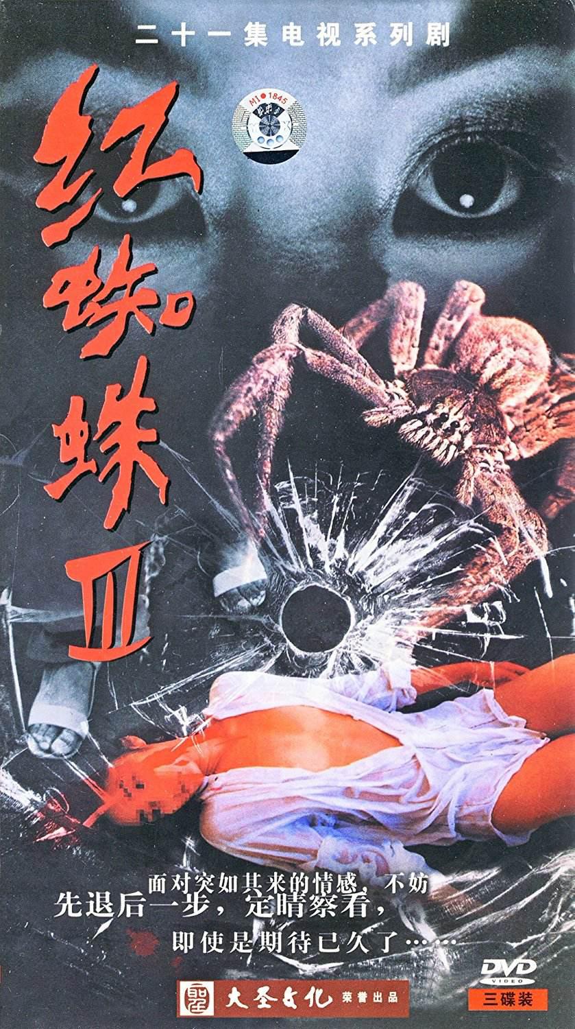 红蜘蛛3水中花之粉红帝国