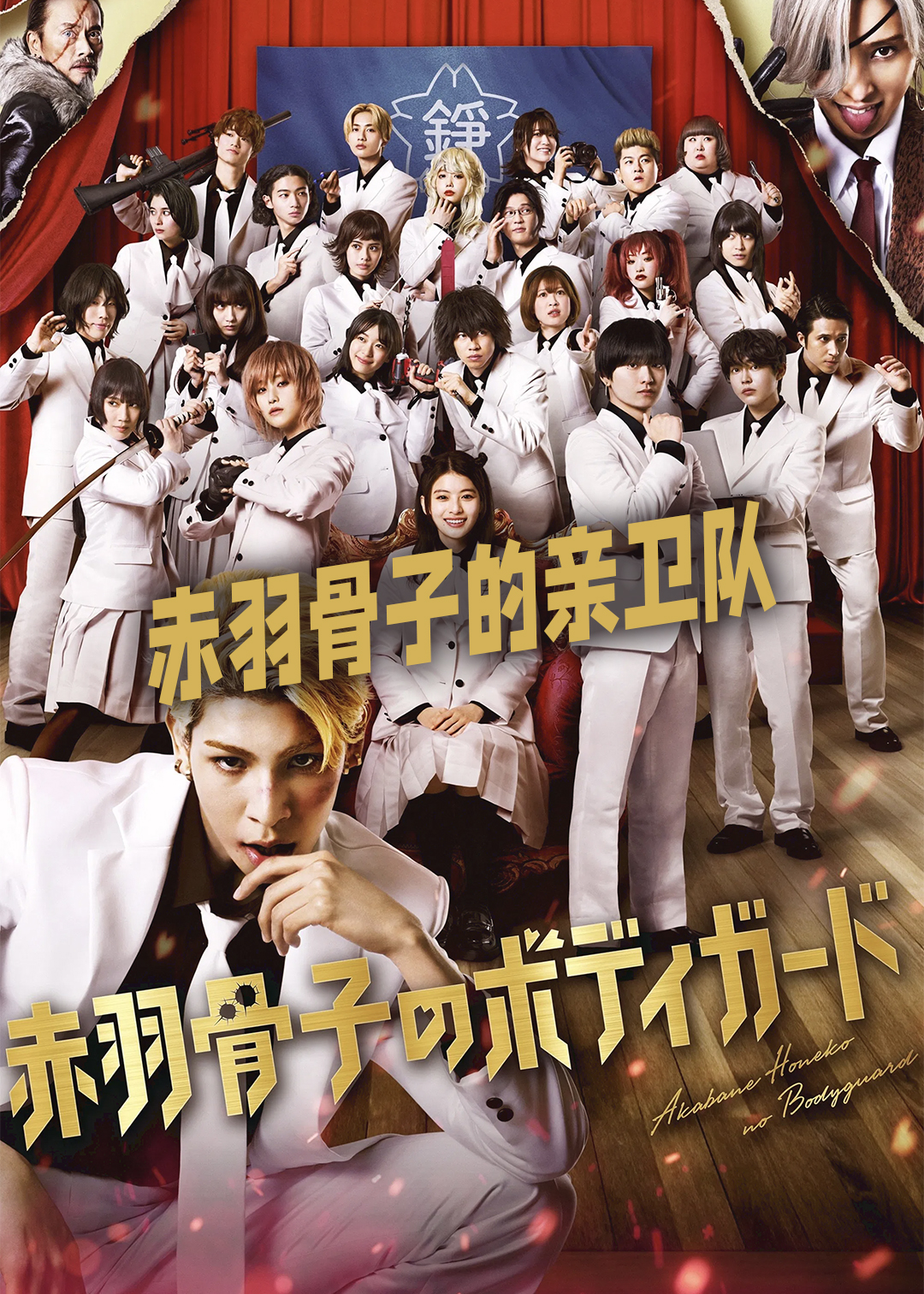 赤羽骨子的亲卫队