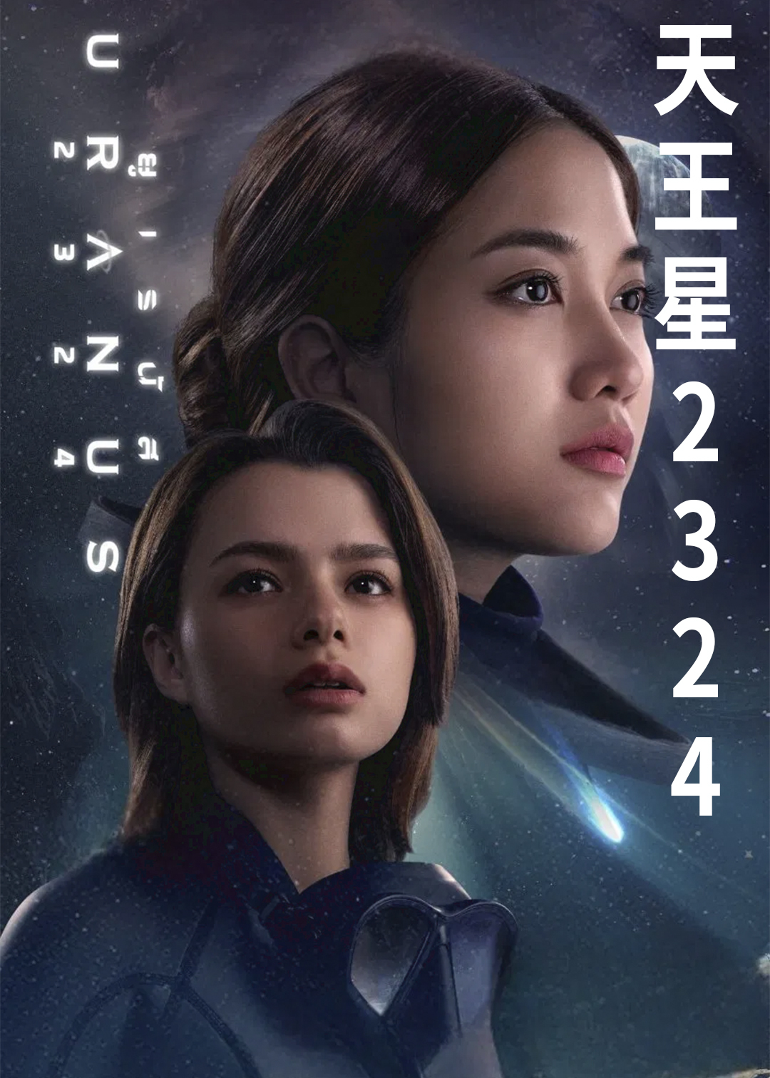 天王星2324