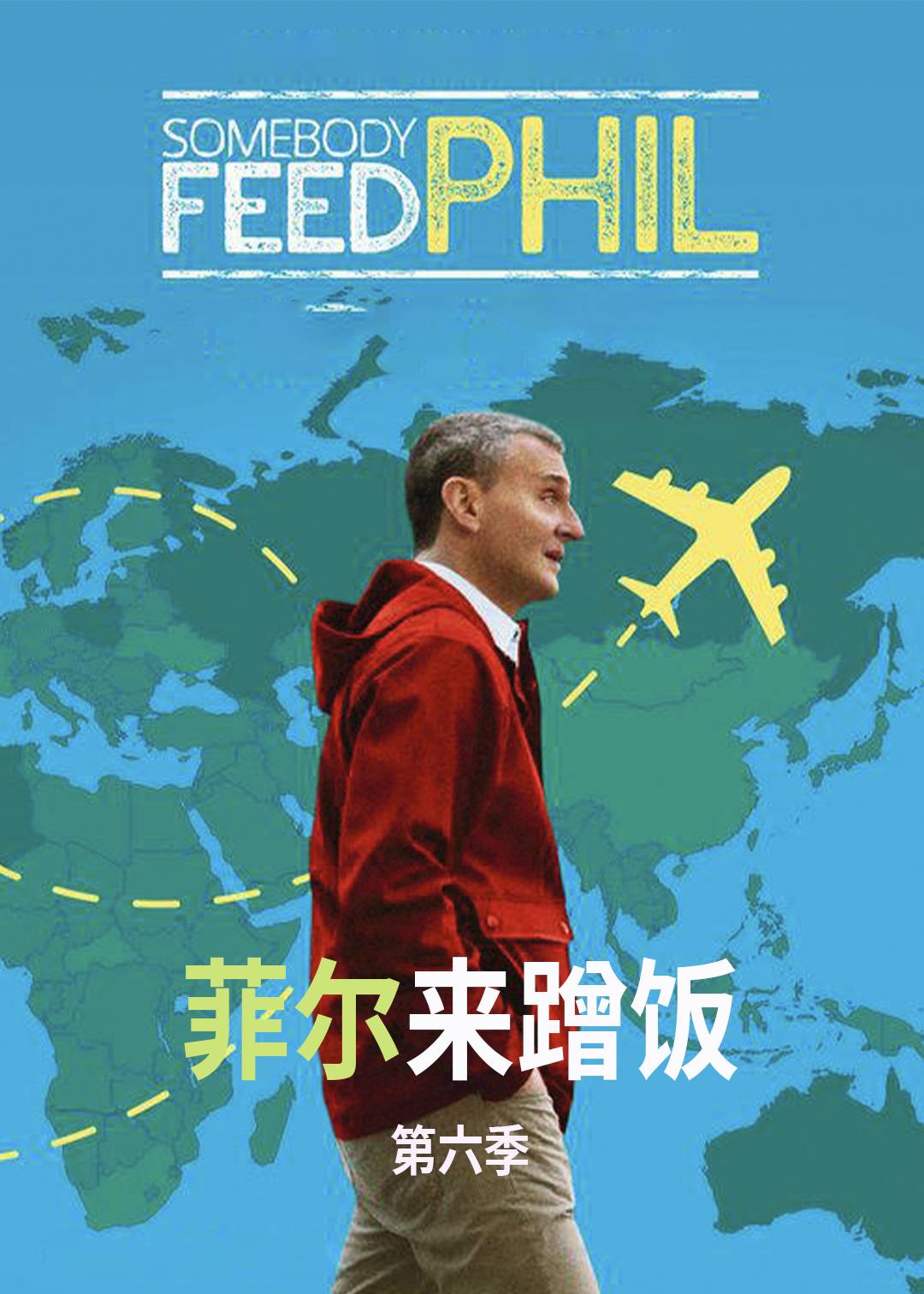 菲尔来蹭饭第六季