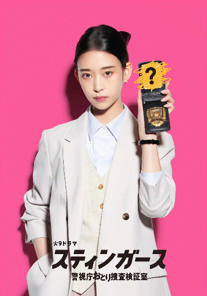 钉刺者们警视厅诱饵搜查检证室