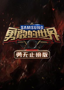 勇敢的世界勇无止境