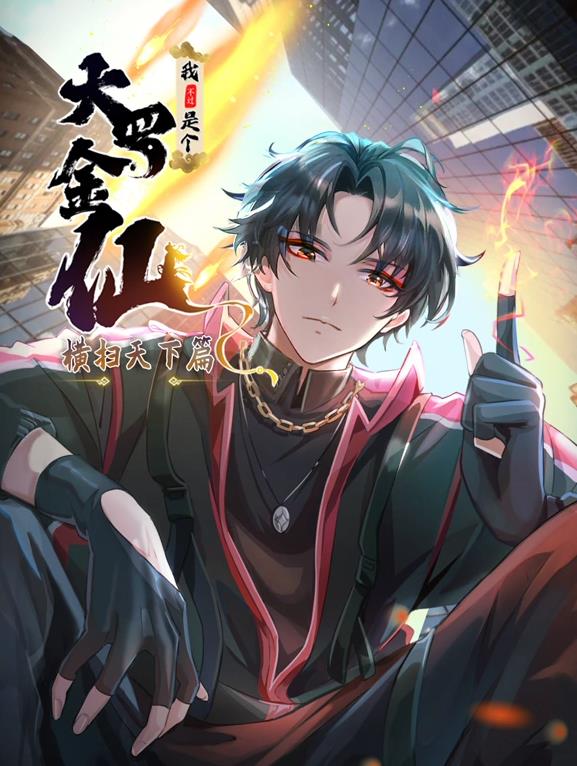 我不过是个大罗金仙横扫岛国篇动态漫画