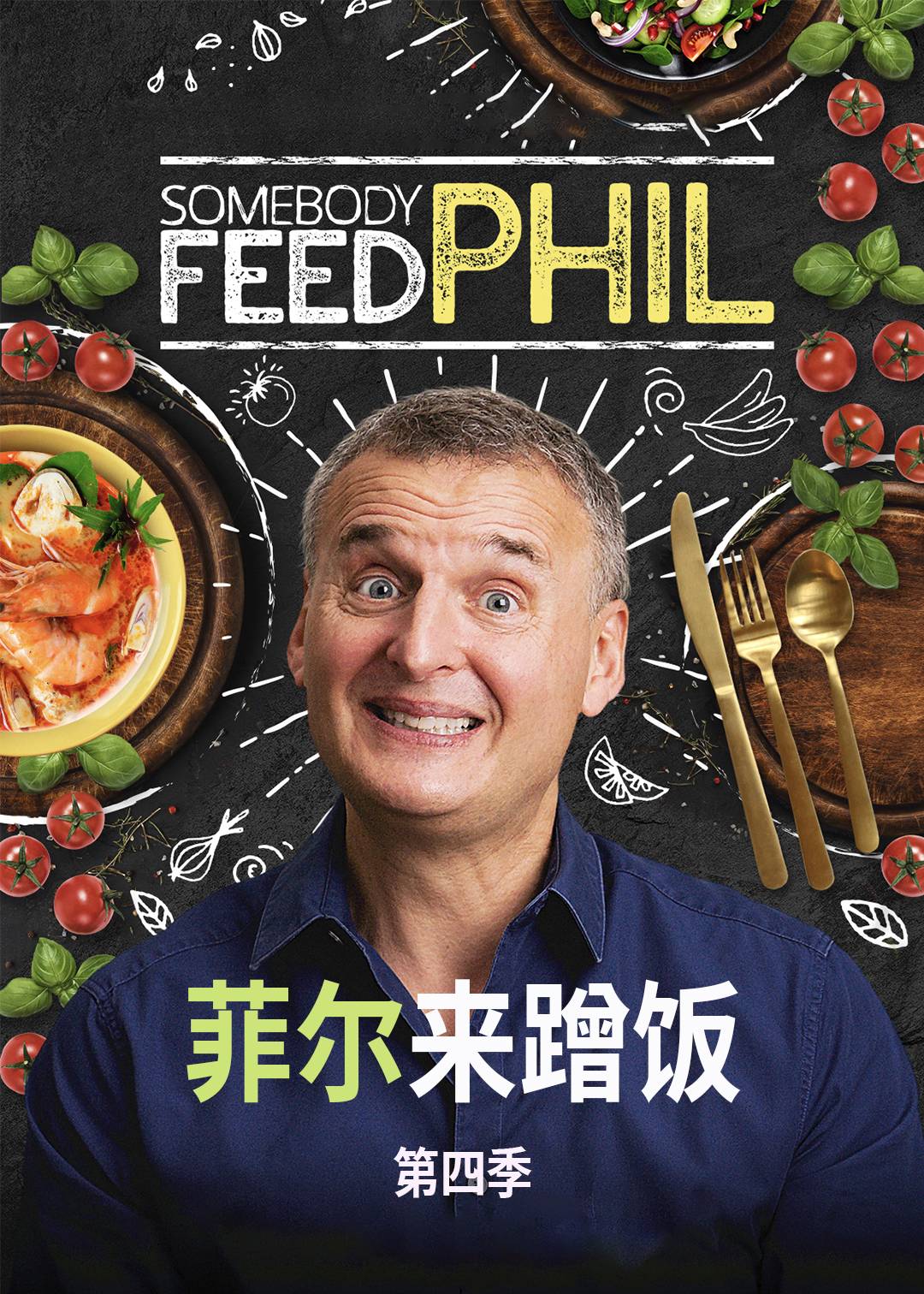 菲尔来蹭饭第四季