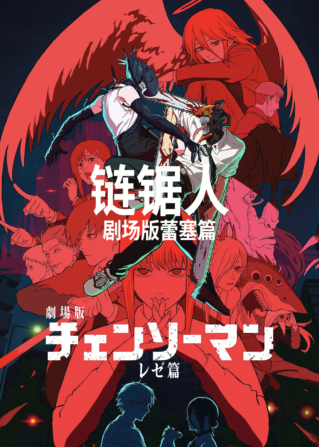 链锯人剧场蕾塞篇