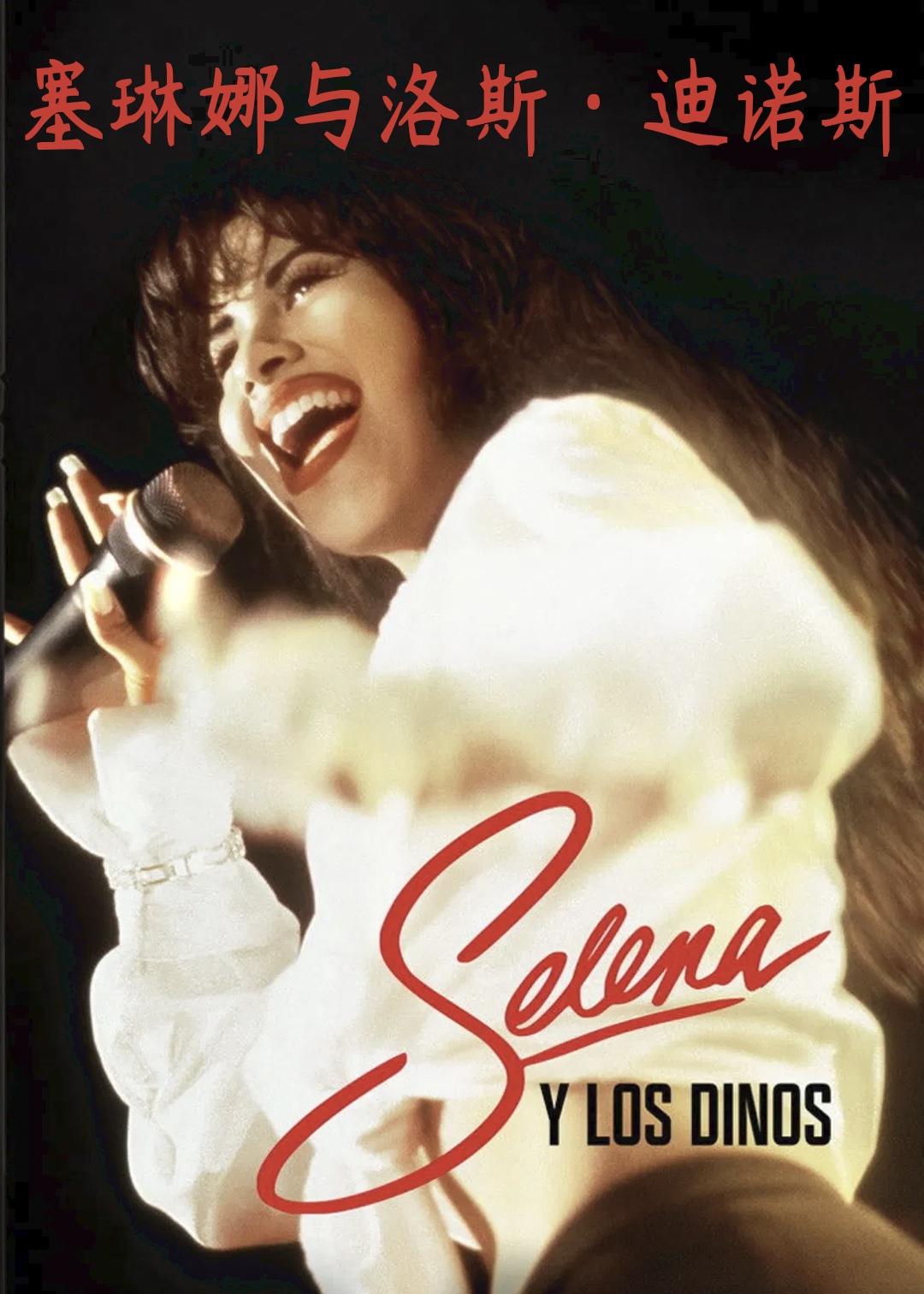 塞琳娜与洛斯迪诺斯