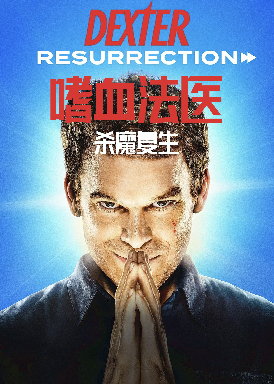 嗜血法医杀魔复生