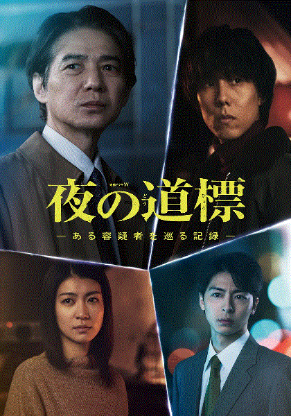 夜之路标围绕某嫌疑人的记录