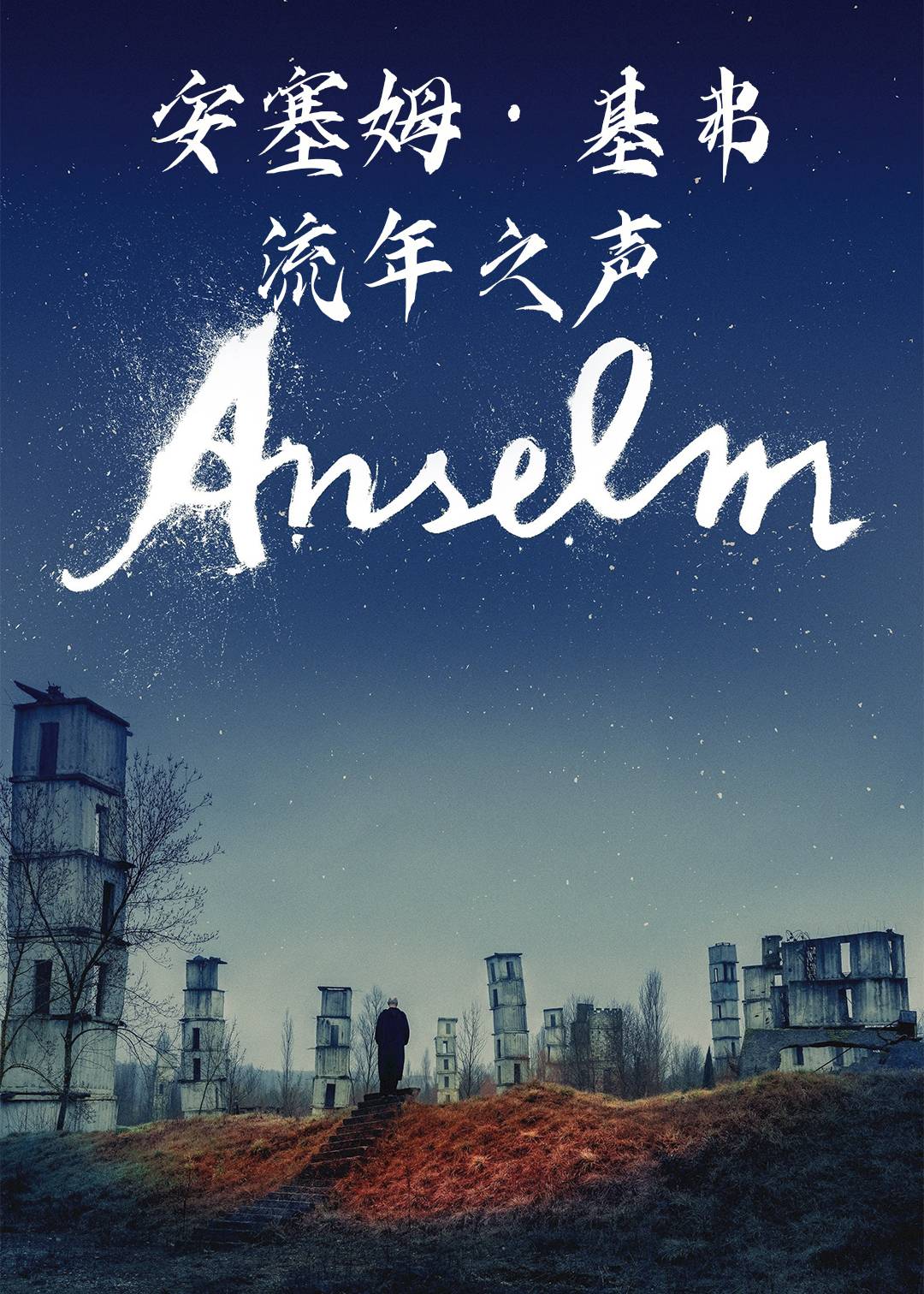 安塞姆基弗流年之声